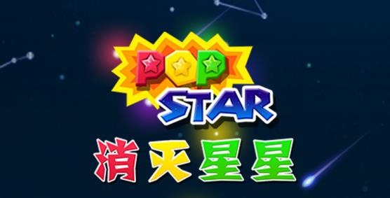 消滅星星免費下載安裝到手機