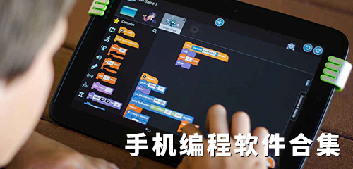 編程軟件下載手機版