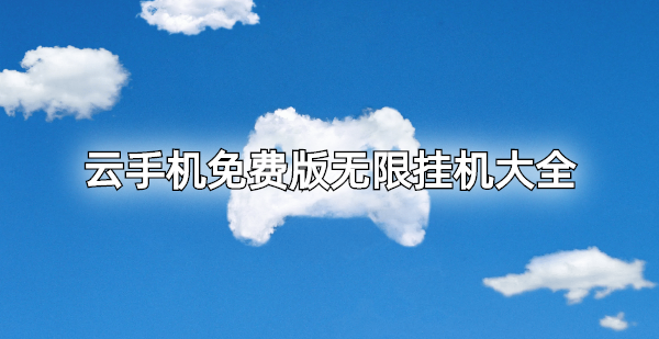 云手機(jī)免費(fèi)版無限掛機(jī)