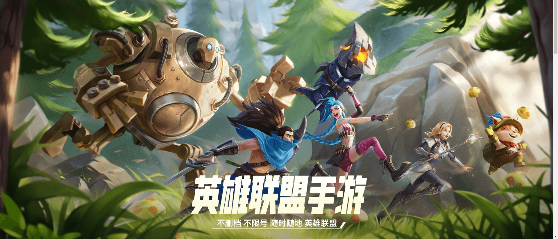 英雄聯盟手游下載安裝