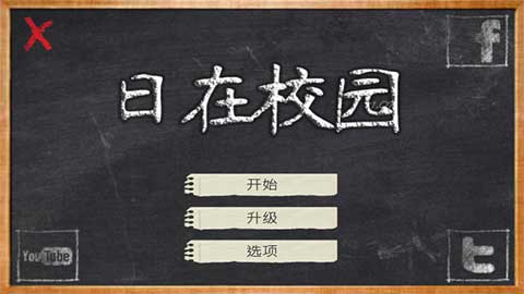 日在校園游戲下載-日在校園漢化版下載v1.200