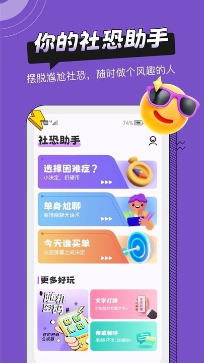 社恐助手app下載-社恐助手最新版下載v1.4.2