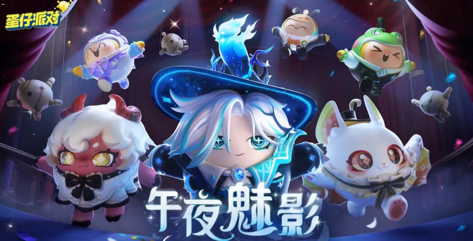 蛋仔派對(duì)午夜魅影季手冊(cè)皮膚爆料