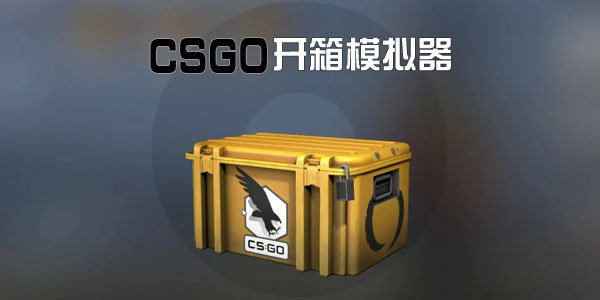 csgo開箱模擬器手機版