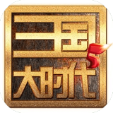 三國大時代5飛龍在天