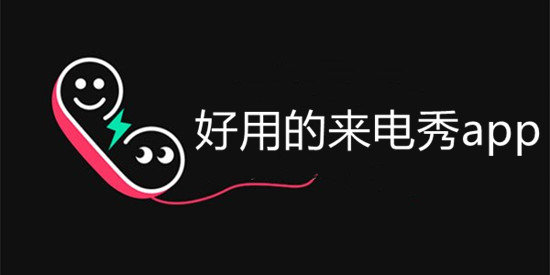 來電秀軟件大全