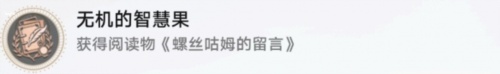 崩壞星穹鐵道無機的智慧果成就怎么獲取-崩壞星穹鐵道無機的智慧果成就達(dá)成方法介紹