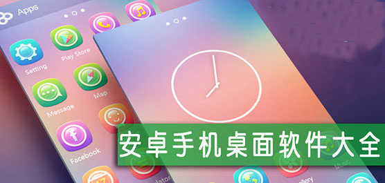 手機桌面軟件下載大全