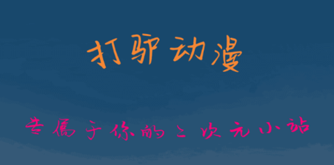 打驢動漫免費版app大全