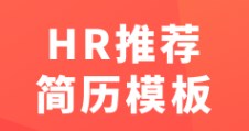 做簡歷的手機(jī)app免費(fèi)推薦