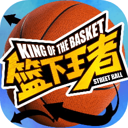 籃下王者
