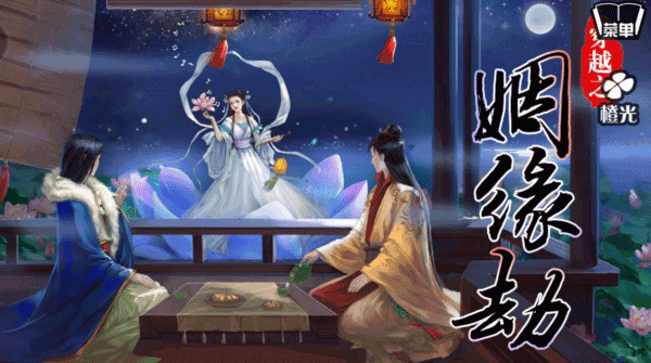 穿越之姻緣劫游戲下載-穿越之姻緣劫手機版下載v1.0.0302