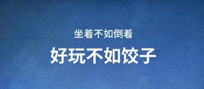 餃子云游戲破解版VIP永久免費