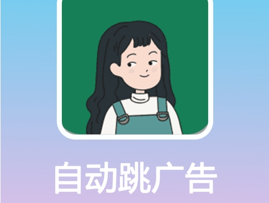 如何關閉手機開屏廣告-自動跳過開屏廣告的軟件合集