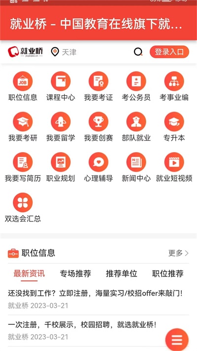 就業(yè)橋app下載-就業(yè)橋免費版下載v1.0.0