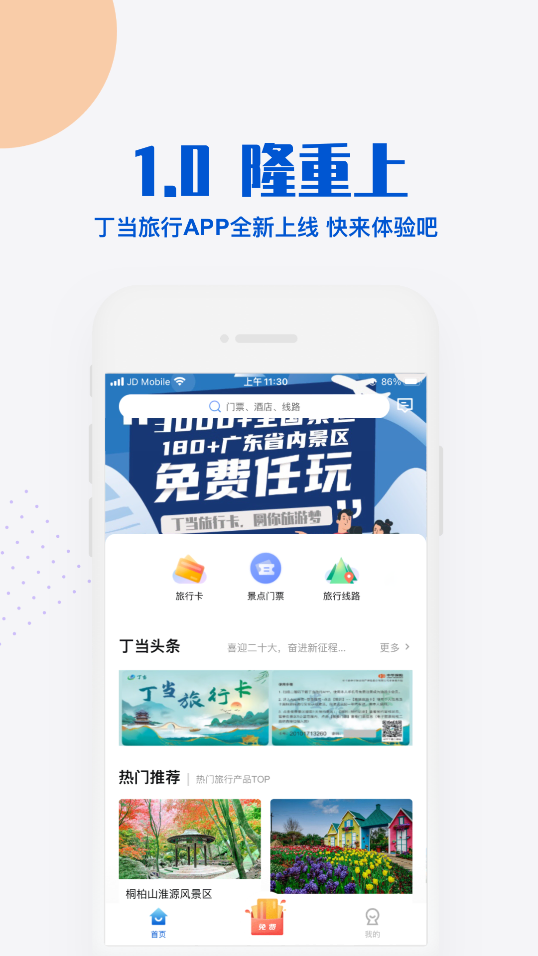 丁當旅行app下載-丁當旅行手機版下載v1.0.3