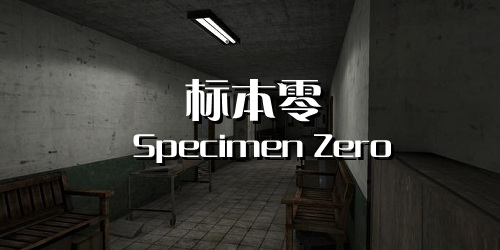 標(biāo)本零中文版下載聯(lián)機(jī)手游