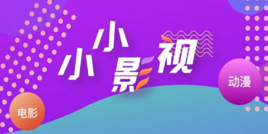 小小影視大全正版下載