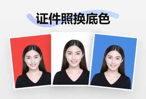 在線免費(fèi)證件照換底色工具