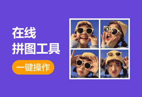 在線拼圖工具