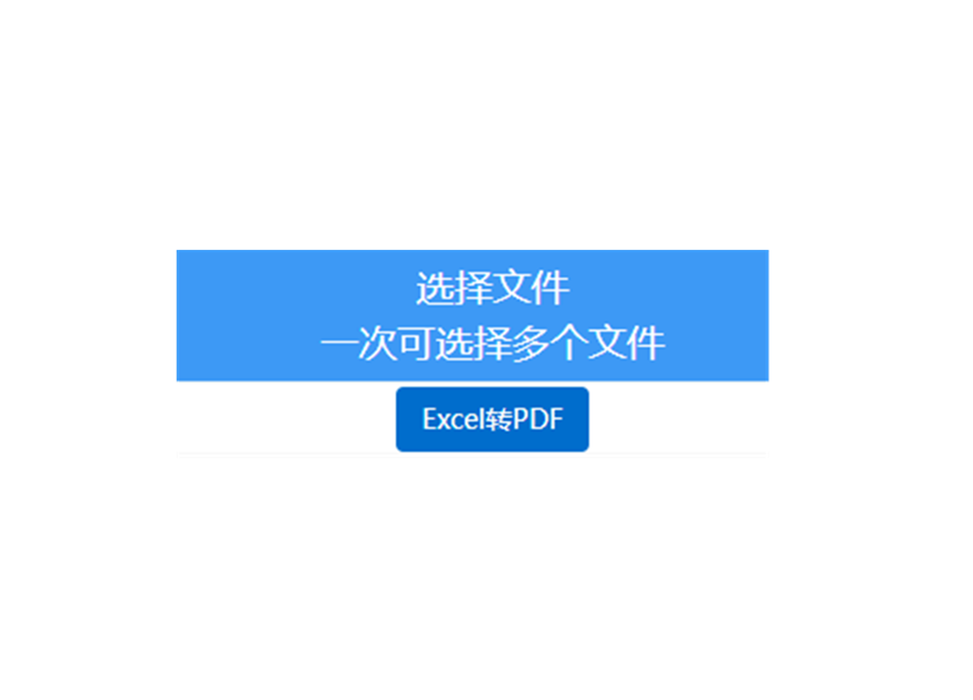 在線批量Excel轉(zhuǎn)換為PDF-excel批量轉(zhuǎn)換pdf工具
