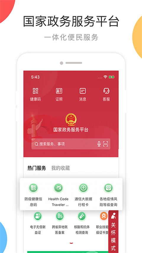 國家政務服務平臺app下載-國家政務服務平臺手機版下載v2.0.6