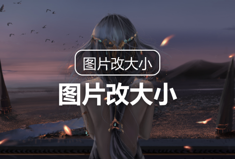 快速在線修改圖片尺寸