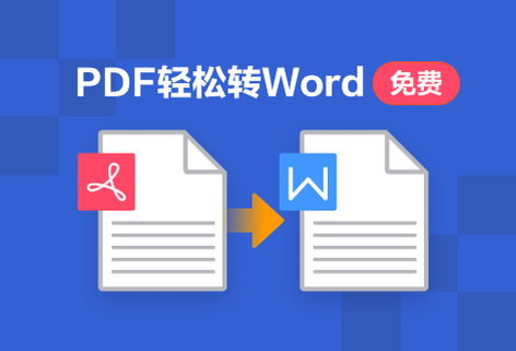 PDF輕松轉(zhuǎn)Word