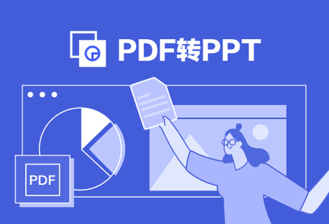 在線將PDF轉(zhuǎn)換為PPT演示文稿