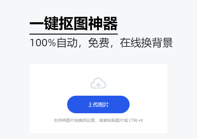 免費在線摳圖自動生成-在線自動摳圖工具