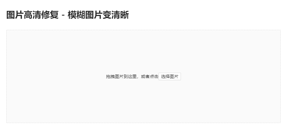 免費對模糊失真的圖片進(jìn)行修復(fù)-在線處理模糊圖片修復(fù)工具