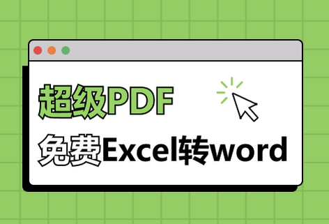 在線免費(fèi)Excel轉(zhuǎn)Word