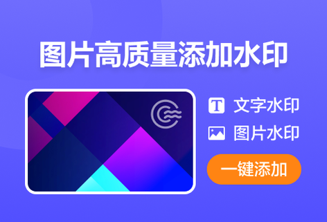 為圖片添加高質(zhì)量水印