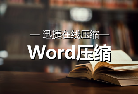 免費在線對Word文檔進行壓縮處理