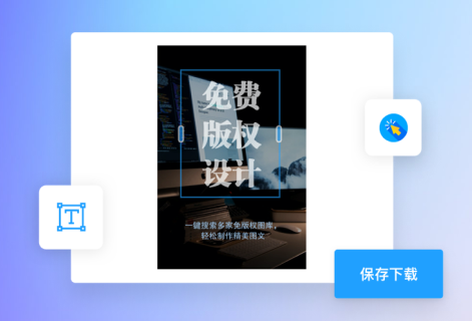 在線智能海報生成器平臺