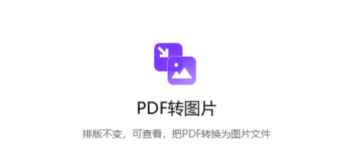 輕松快速將PDF轉換成圖片-將pdf轉換成圖片格式文件