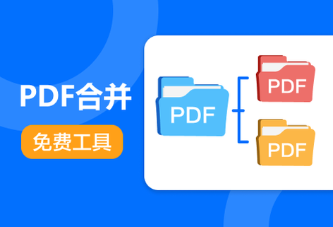 輕松高效合并PDF文件
