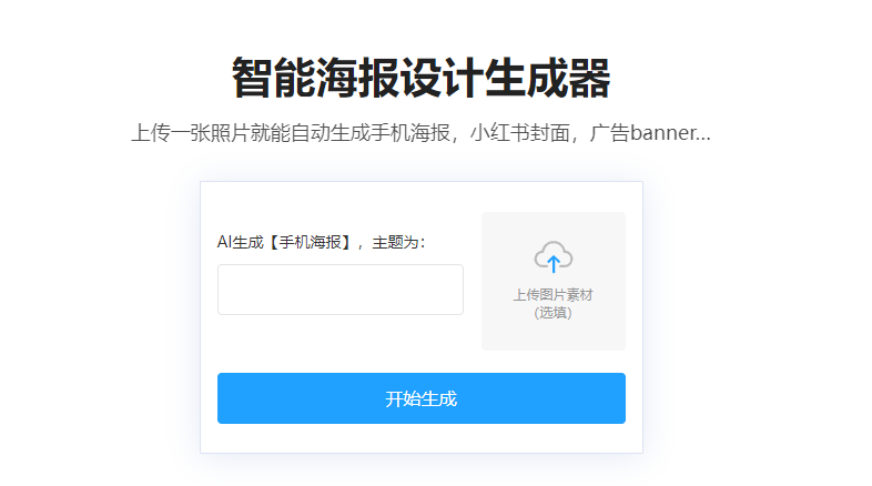 在線智能海報生成器平臺-免費智能海報制作