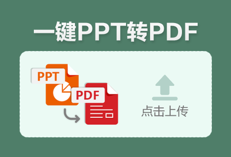 在線把PPT轉(zhuǎn)換為PDF
