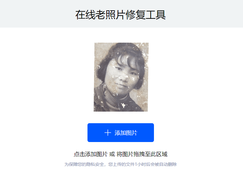 在線老照片修復工具-老舊照片在線修復