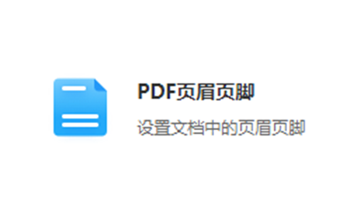 設(shè)置PDF文檔中的頁(yè)眉頁(yè)腳-pdf頁(yè)眉頁(yè)腳修改工具