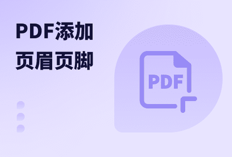 設置PDF文檔中的頁眉頁腳