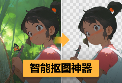 一鍵輕松摳圖去背景