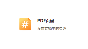 設置pdf文檔中的頁碼-pdf頁碼格式設置工具