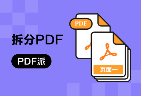 免費拆分pdf文件