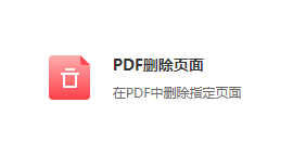 在PDF中刪除指定頁(yè)面-在線PDF刪除頁(yè)面