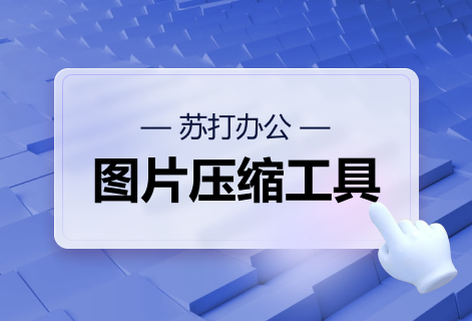 在線(xiàn)圖片壓縮