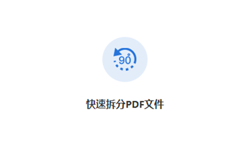 免費(fèi)拆分pdf文件-一鍵拆分PDF文件工具