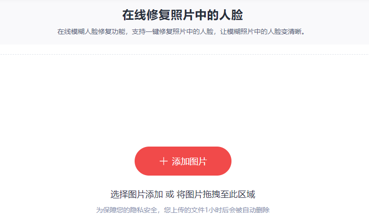 在線修復照片中的人臉-人臉模糊照片變清晰