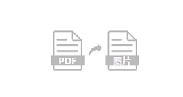 批量將PNG、JPG等圖片轉換成PDF-將圖片批量轉換成pdf格式